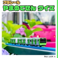 プラレール やまのてせん クイズ　/ Plarail Yamanote Line Quiz