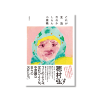 小原晩『これが生活なのかしらん』