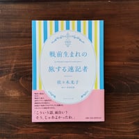 戦前生まれの旅する速記者