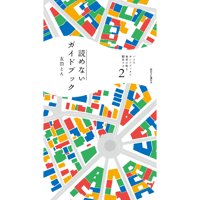 パリのガイドブックで東京の町を闊歩する ２ 読めないガイドブック