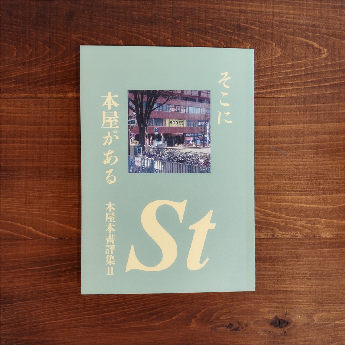 ほんや Amazon.co.jp: ぎりぎりの本屋さん (講談社・文学の扉) : まはら 三桃