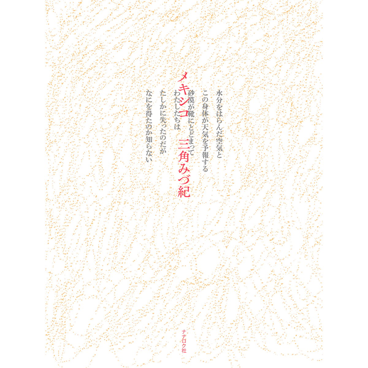 サイン本】 三角みづ紀 第十詩集『メキシコ』 | BREWBOOKS オンライン