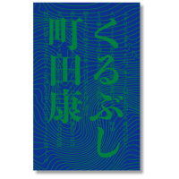 サイン本】 三角みづ紀 第十詩集『メキシコ』 | BREWBOOKS オンライン