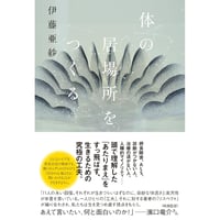 体の居場所をつくる