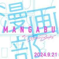 【参加チケット】マンガ部 2024.9.21 (土)
