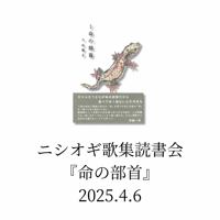 【参加チケット】ニシオギ歌集読書会『命の部首』2025.4.6