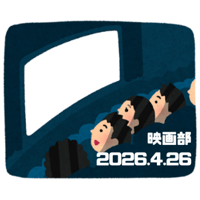 【イベント】映画部 2026.4.26