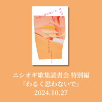 【参加チケット】ニシオギ歌集読書会 特別編『わるく思わないで』2024.10.27