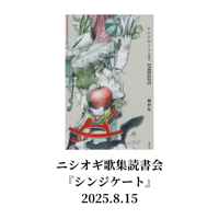 【イベント】ニシオギ歌集読書会『シンジケート』2025.8.15
