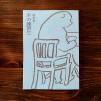 本の練習生