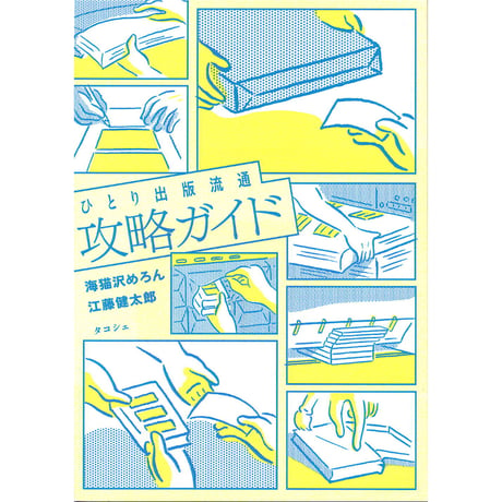 ひとり出版流通攻略ガイド