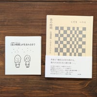 虫の時間　往復書簡　こだまといりえ【特典ペーパー付】