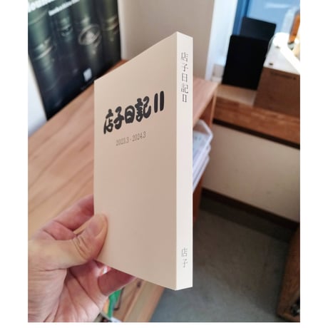 店子日記Ⅱ　2023.3 - 2024.3