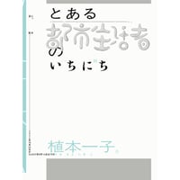 とある都市生活者のいちにち