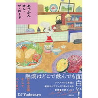 あつかんオン・ザ・ロード