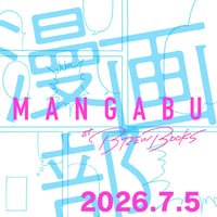 【イベント】マンガ部 2026.7.5 (日)
