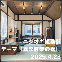【参加チケット】ニシオギ短歌部 2025.4.23 テーマ「喜怒哀楽の喜」