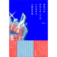 【通常本】会社ではおならをしてはいけません