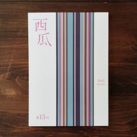 西瓜 第15号