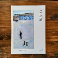 Q街道 vol.2