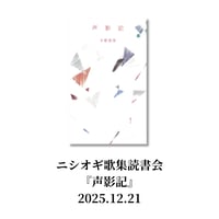 【イベント】ニシオギ歌集読書会『声影記』2025.12.21