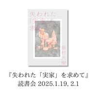 【参加チケット】『失われた「実家」を求めて』読書会1/19, 2/1