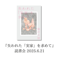 【イベント】『失われた「実家」を求めて』読書会 6/21