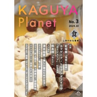 Kaguya Planet No.3 食