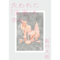 失われた「実家」を求めて