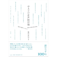 ゆきどけ産声翻訳機 Best selection 100 現代川柳アンソロジー