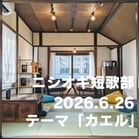 【イベント】ニシオギ短歌部 2026.6.26 テーマ「カエル」