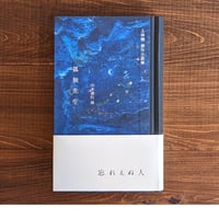 『上林曉 傑作小説集　孤独先生』 山本善行 撰