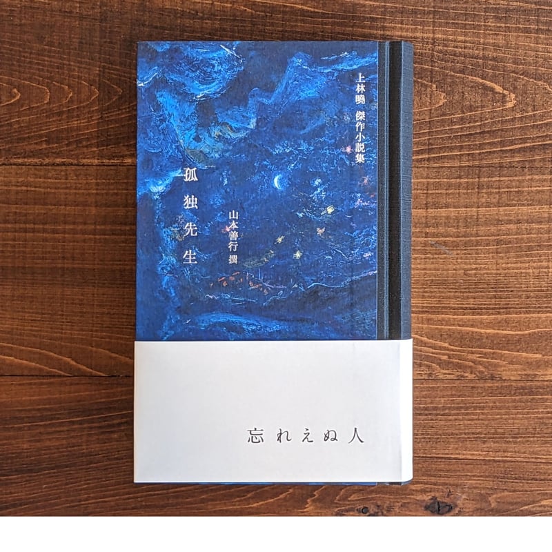 上林曉 傑作小説集 孤独先生』 山本善行 撰 | BREWBOOKS オンライン