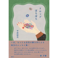 【サイン本】ドロップぽろぽろ
