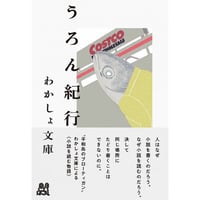 うろん紀行