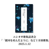 【参加チケット】ニシオギ歌集読書会『「銀河を産んだように」などⅠⅡⅢ歌集』2024.1.12