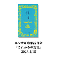 【イベント】ニシオギ歌集読書会『これからの友情』2026.2.15