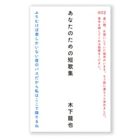 あなたのための短歌集