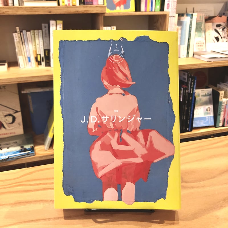 しししし3 特集：J.D.サリンジャー | BREWBOOKS オンラインショップ