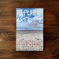 現代短歌パイレーツ　宮崎編