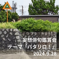 【参加チケット】妄想俳句鑑賞会「パタリロ！」2024.9.28