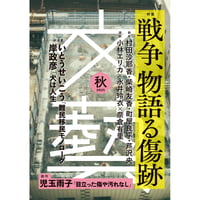 文藝　２０２５年秋季号