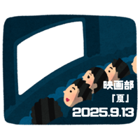 【イベント】映画部 テーマ「夏」2025.9.13