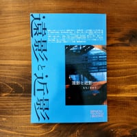 遠影と近影