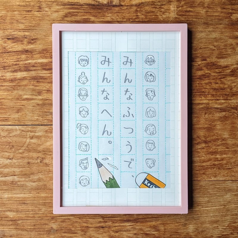 みんなふつうで、みんなへん。 Amazon.co.jp: みんなふつうで、みんなへん。 (読書の時間 5