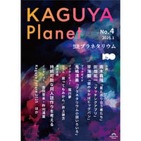Kaguya Planet No.4 プラネタリウム