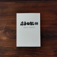 店子日記Ⅲ　2024.4.1 - 9.30