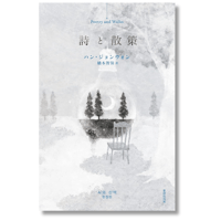 詩と散策