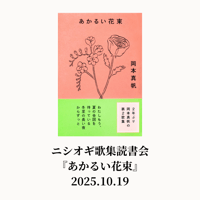 【イベント】ニシオギ歌集読書会『あかるい花束』2025.10.19