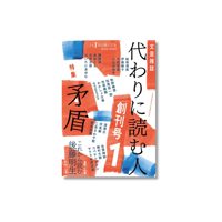 代わりに読む人１ 創刊号　特集：矛盾